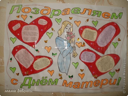 Плакаты ко дню матери в школе Плакаты ко дню матери в школе